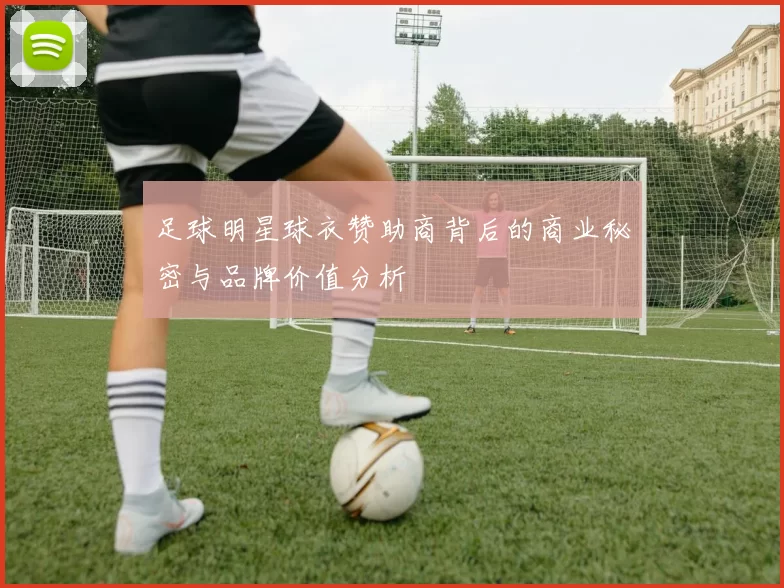 足球明星球衣赞助商背后的商业秘密与品牌价值分析