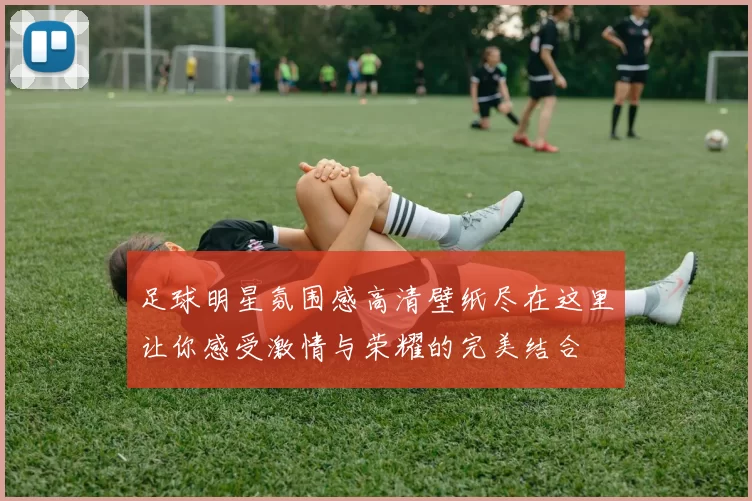 足球明星氛围感高清壁纸尽在这里让你感受激情与荣耀的完美结合