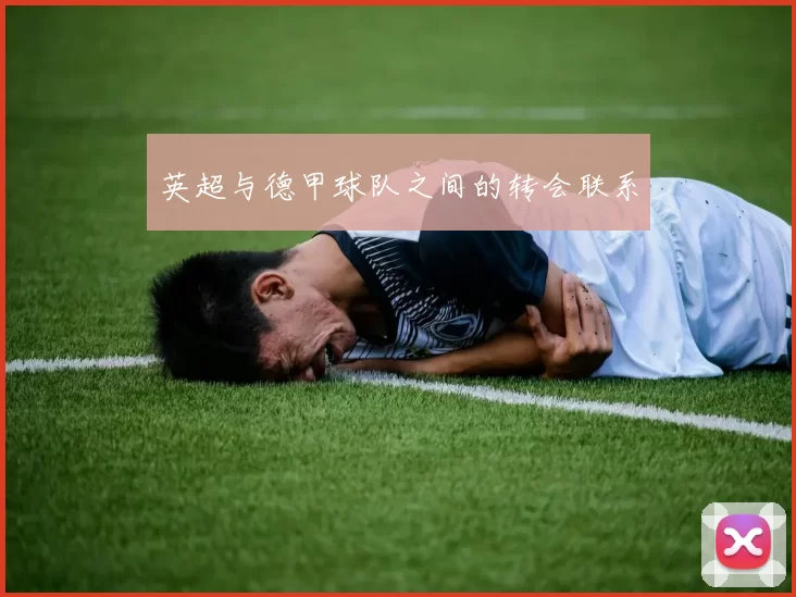 英超与德甲球队之间的转会联系