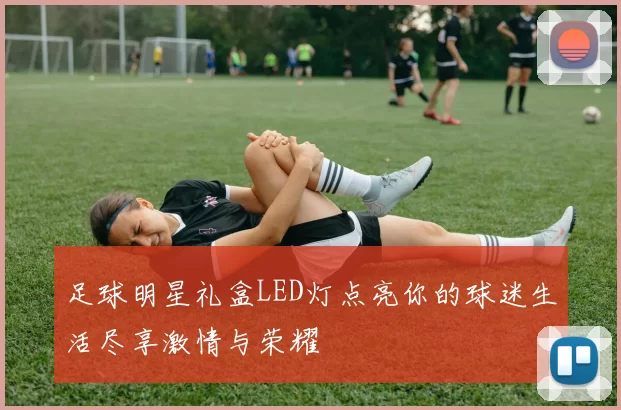 足球明星礼盒LED灯点亮你的球迷生活尽享激情与荣耀