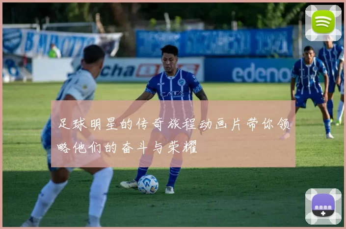 足球明星的传奇旅程动画片带你领略他们的奋斗与荣耀