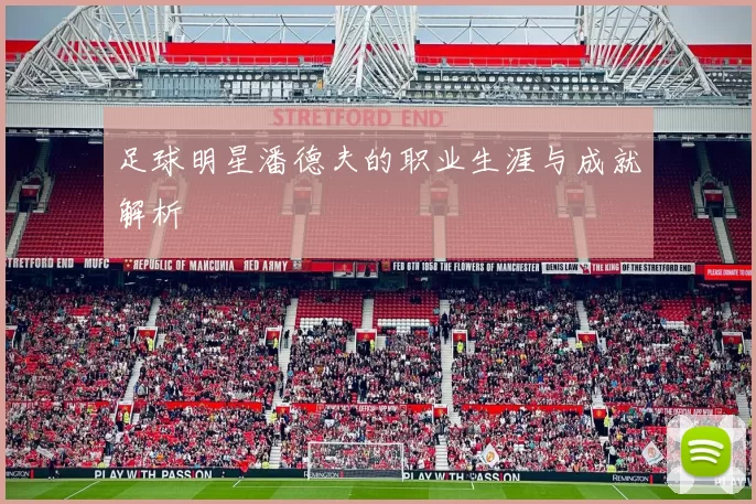 足球明星潘德夫的职业生涯与成就解析