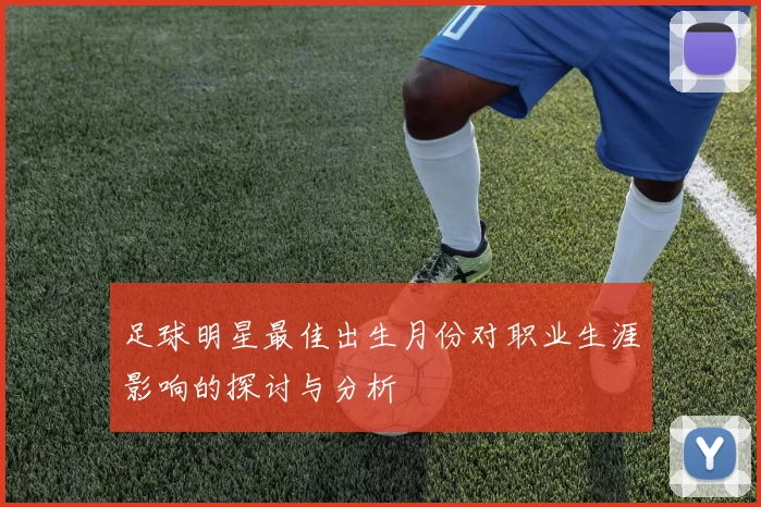 足球明星最佳出生月份对职业生涯影响的探讨与分析