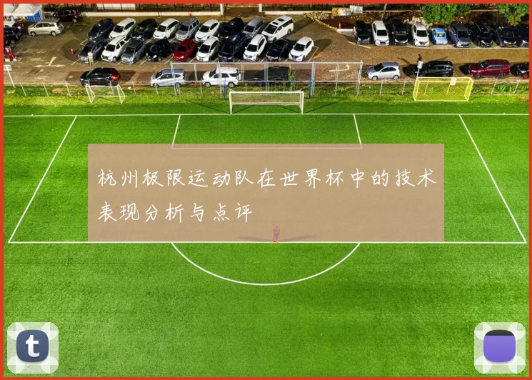 杭州极限运动队在世界杯中的技术表现分析与点评