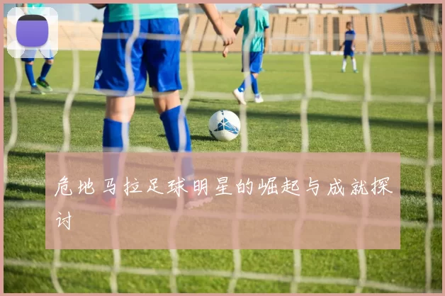 危地马拉足球明星的崛起与成就探讨