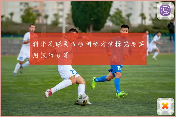 科学足球灵活性训练方法探究与实用技巧分享