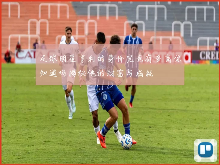足球明星亨利的身价究竟有多高你知道吗揭秘他的财富与成就