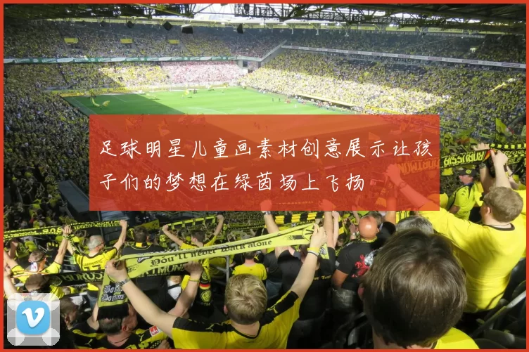 足球明星儿童画素材创意展示让孩子们的梦想在绿茵场上飞扬