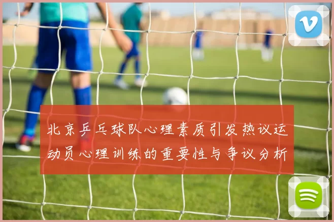 北京乒乓球队心理素质引发热议运动员心理训练的重要性与争议分析