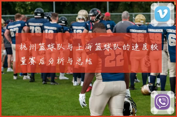 杭州篮球队与上海篮球队的速度较量赛后分析与总结