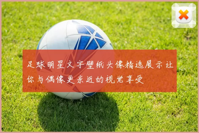 足球明星文字壁纸头像精选展示让你与偶像更亲近的视觉享受