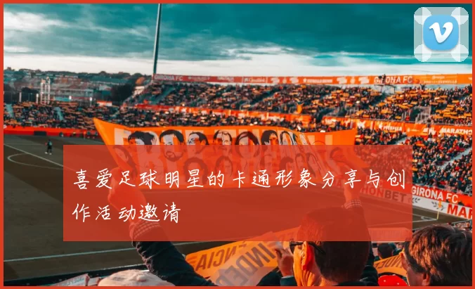 喜爱足球明星的卡通形象分享与创作活动邀请