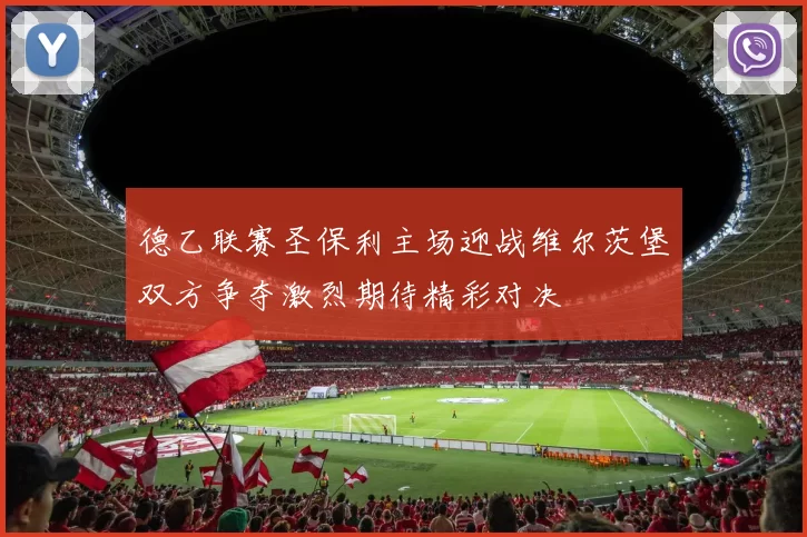 德乙联赛圣保利主场迎战维尔茨堡双方争夺激烈期待精彩对决