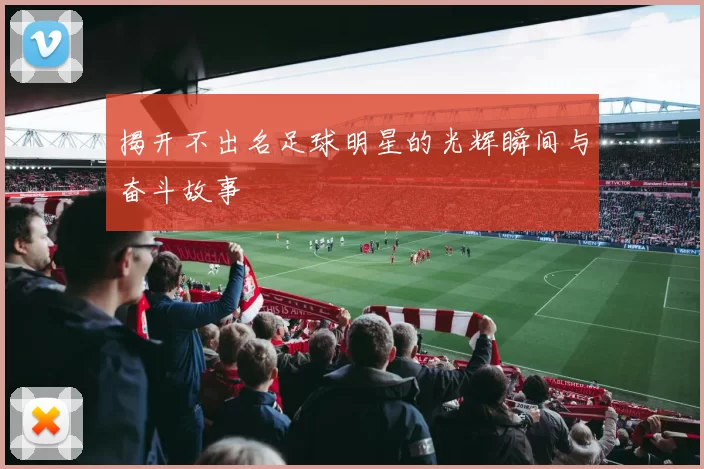 揭开不出名足球明星的光辉瞬间与奋斗故事