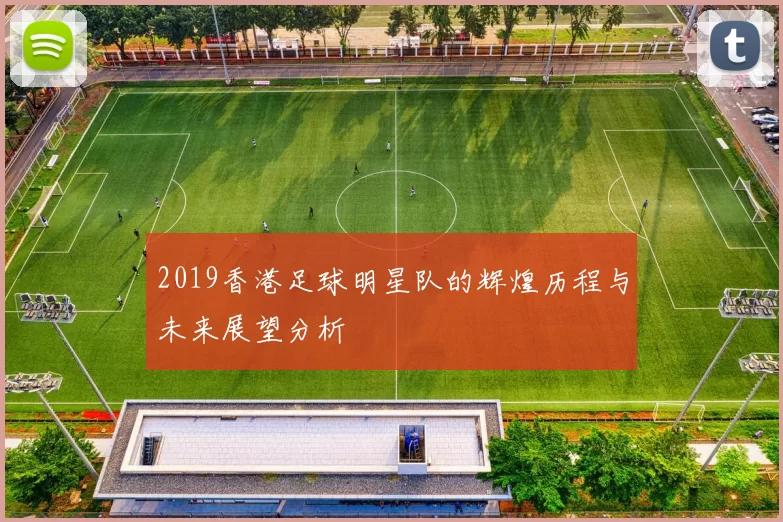 2019香港足球明星队的辉煌历程与未来展望分析
